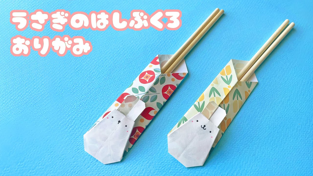 【お正月折り紙】1枚でうさぎの箸袋の折り方音声解説付☆Origami rabbit chopstick bag tutorial/卯年/たつくり