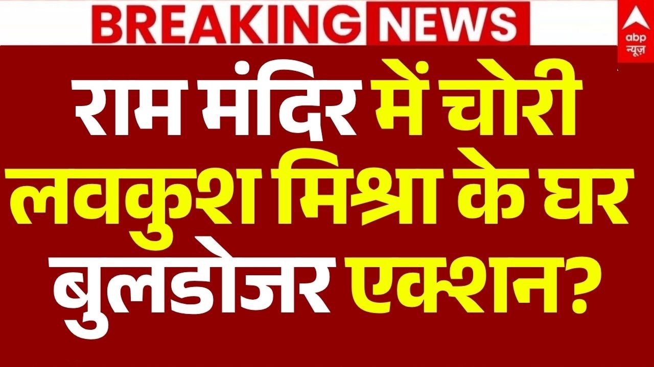 Ram Mandir Donation Scam News LIVE: लवकुश मिश्रा के घर बुलडोजर एक्शन? | Champat Rai | CM Yogi | SIT
