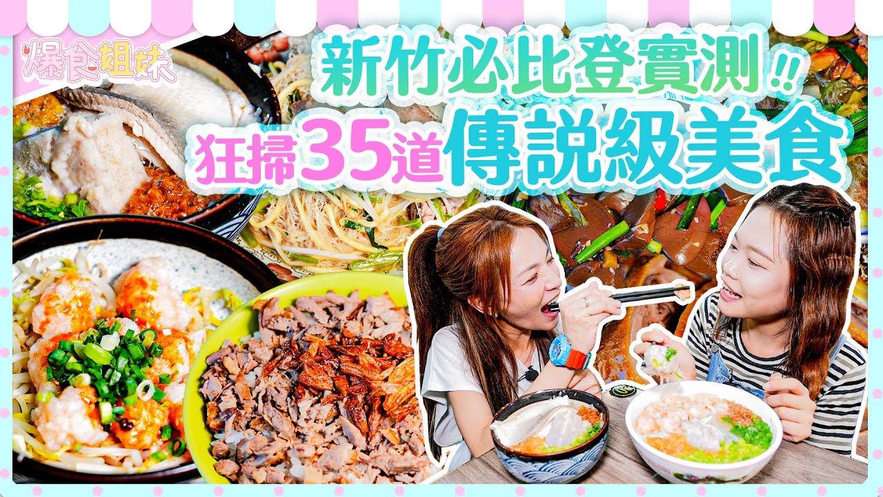 必比登神話還是真話？爆食姐妹直擊35道新竹入選美食！真有這麼神？