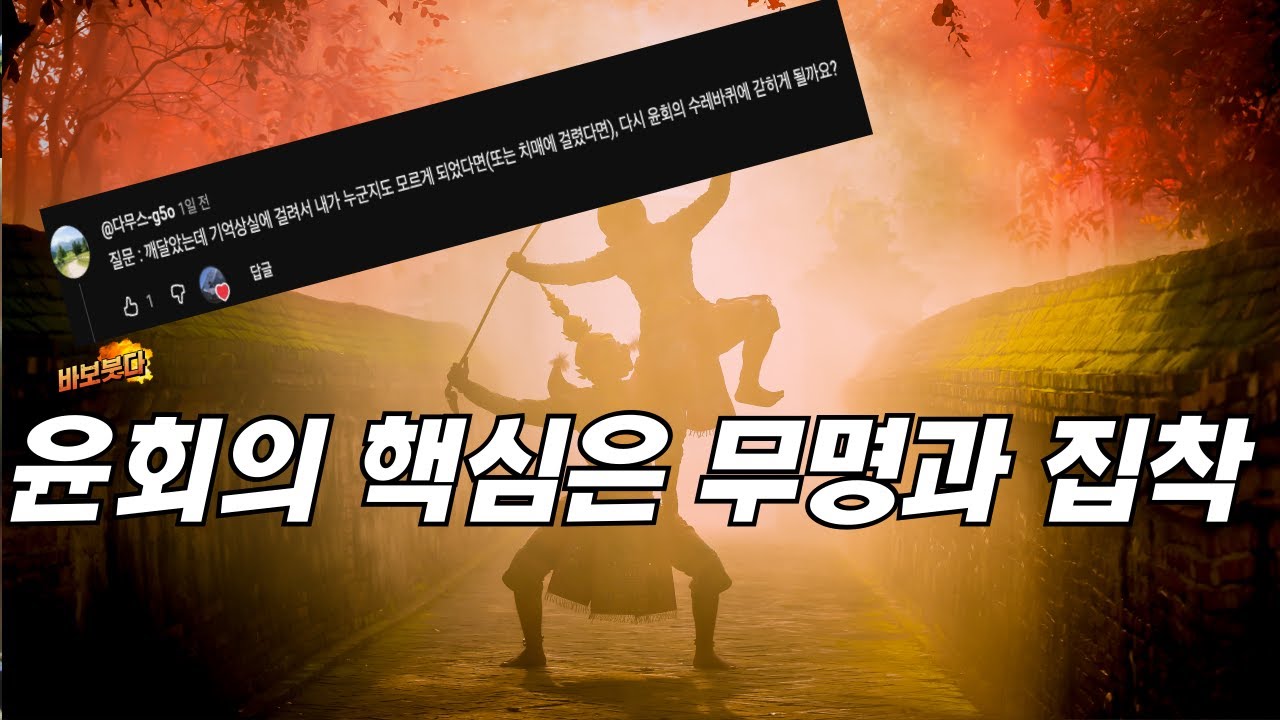 깨달았는데 기억상실/치매에 걸려 나를 잊는다면 - 다시 윤회의 수레바퀴에 갇히나?