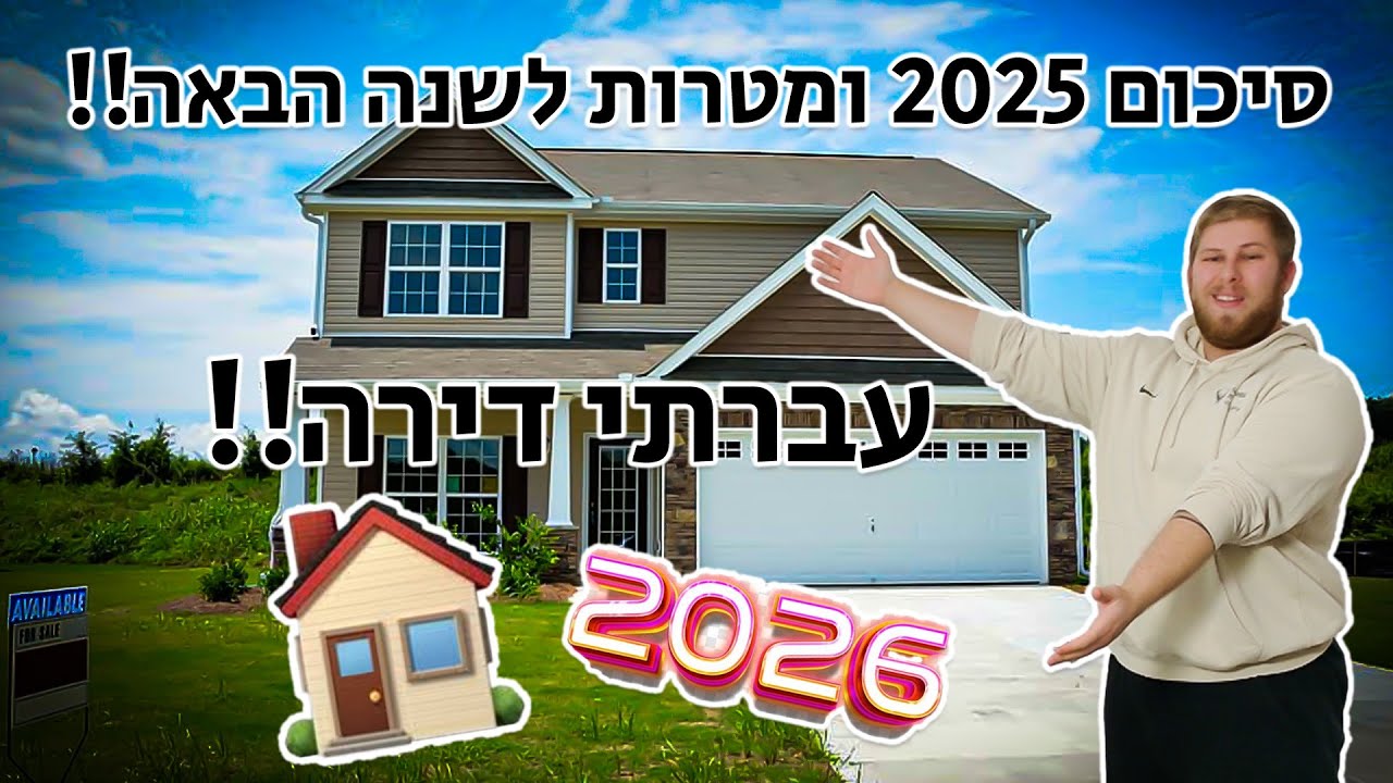סיכום 2025 ומטרות לשנה הבאה!! עברתי דירה!!