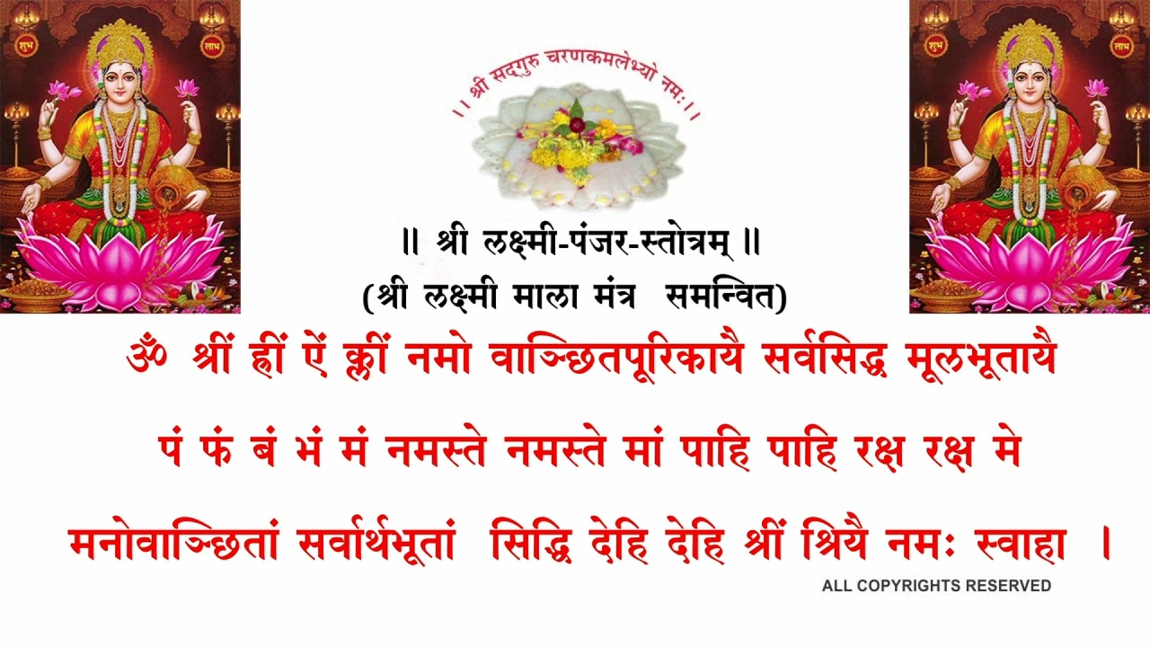 Laxmi Panjar Stotram ॥ लक्ष्मी पंजर स्तोत्रम्॥ Fast Wealth with Laxmi Panjar Stotram ॥