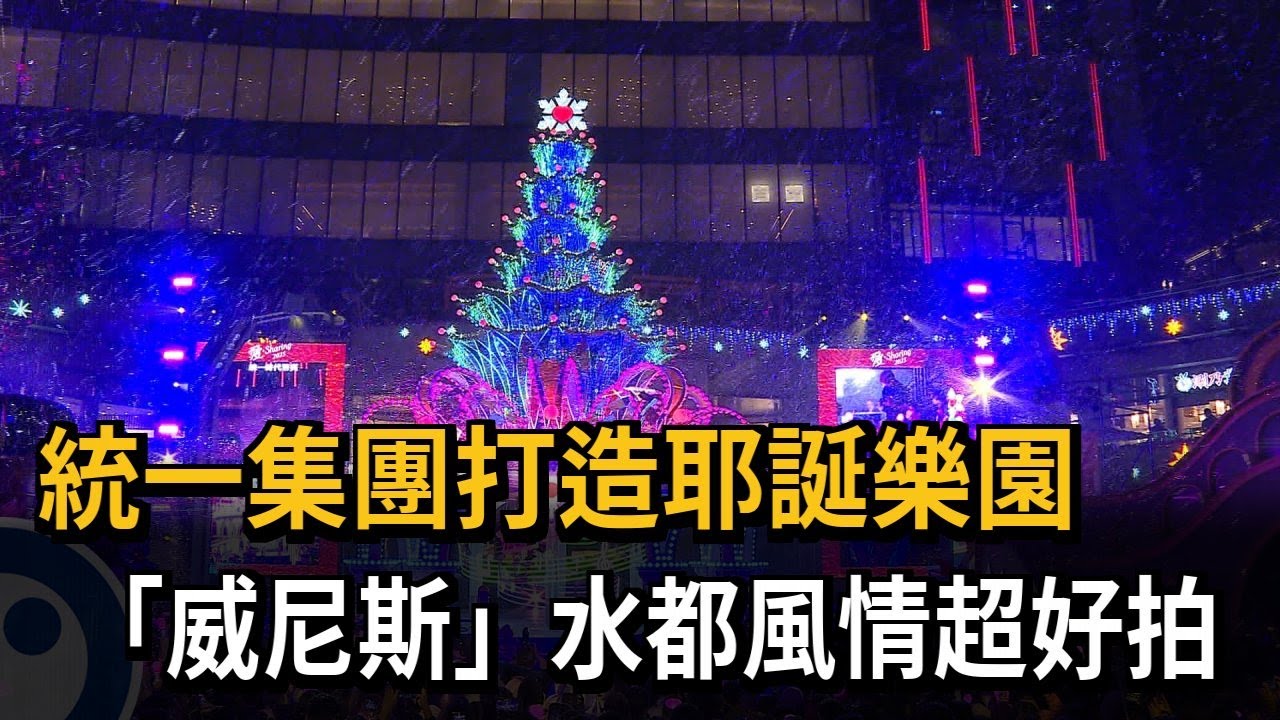 統一集團打造耶誕樂園 「威尼斯」水都風情超好拍－民視新聞
