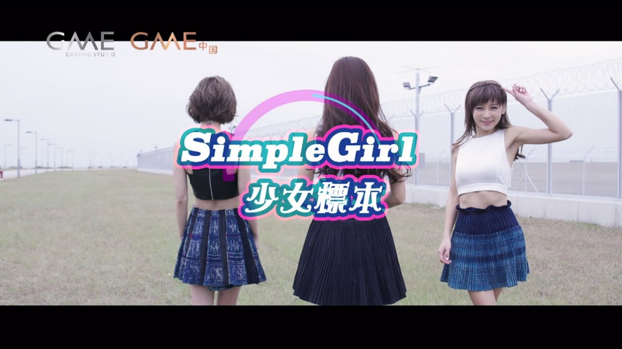 少女標本 Girls' Sample - Simple Girl Official MV - 官方完整版
