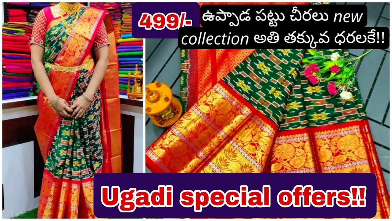 ఉగాది స్పెషల్ ఆఫర్స్ లో ఎక్కడ చూడని కొత్త మోడల్స్ ప్రత్యేక తగ్గింపు ధరలలో ఉపాడపట్టు చీరలు