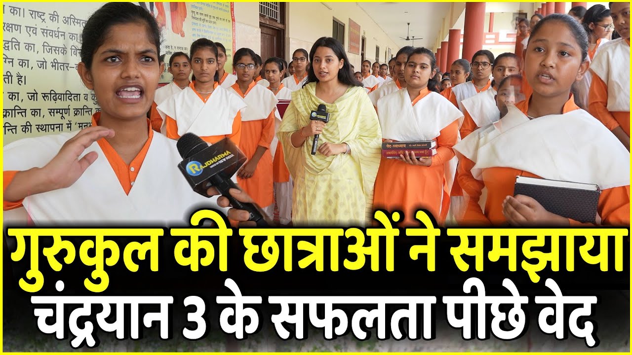 Gurukul की छात्राओं ने समझाया Chandrayaan 3 के सफलता पीछे Ved | S. Somanath