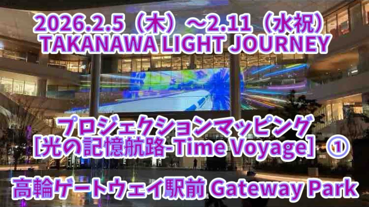 プロジェクションマッピング［光の記憶航路-Time Voyage］①  2026.2.5（木） 高輪ゲートウェイ駅前 Gateway Park