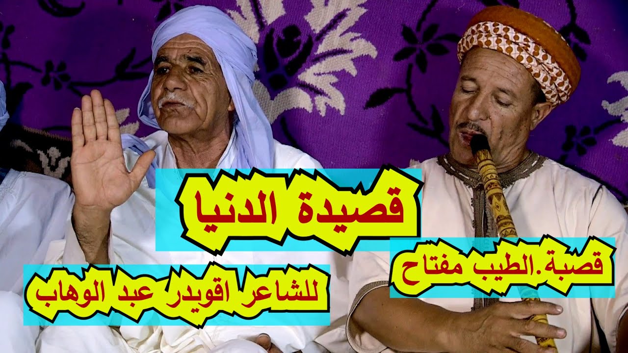 قصيدة #الدنيا للشاعر اقويدر عبد الوهاب والقصاب سفيان والطيب مفتاح #جديد_النايلي_2024
