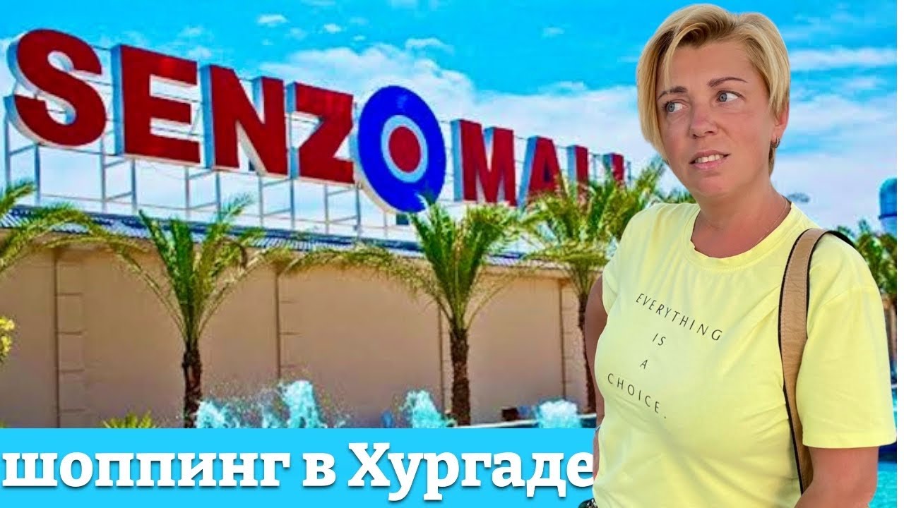 Шоппинг в Египте! Senzo Mall в ХУРГАДЕ. Цены, магазины. Что привезти из Египта! ЕГИПЕТ 🇪🇬.