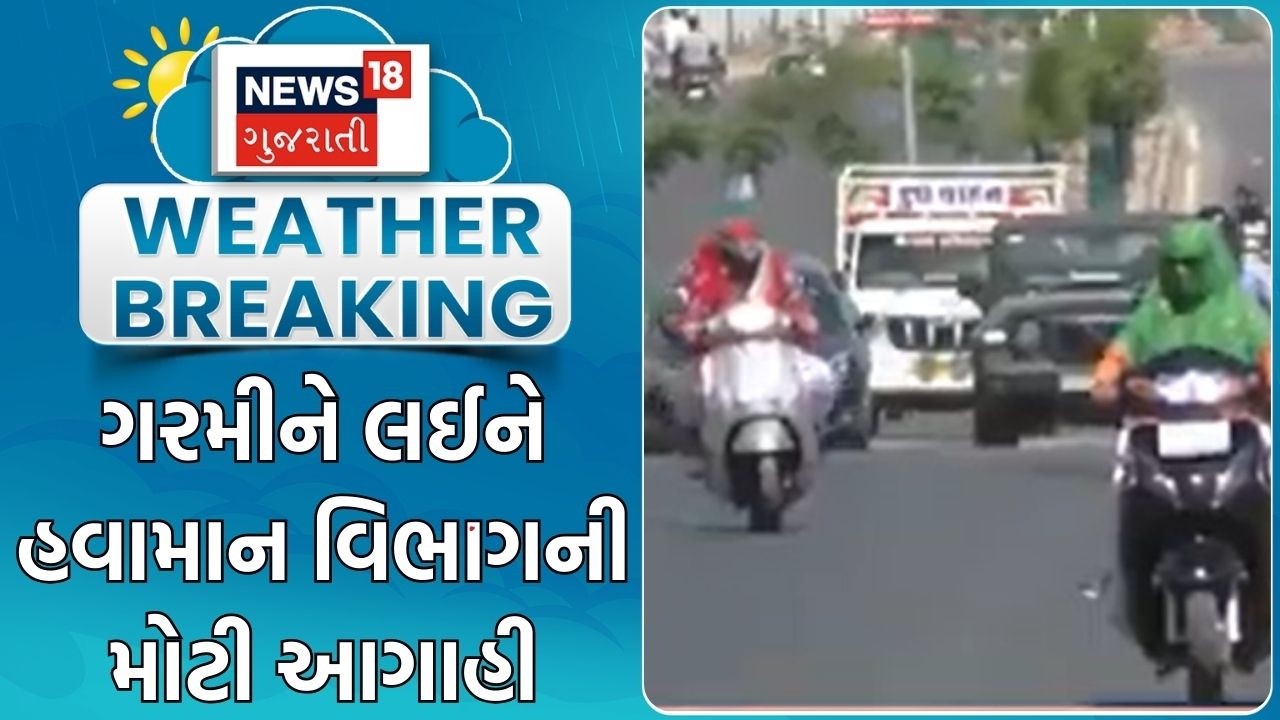 Gujarat Weather Update | ગરમીને લઈને હવામાન વિભાગની મોટી આગાહી | Heat Wave | Summer | Gujarati News