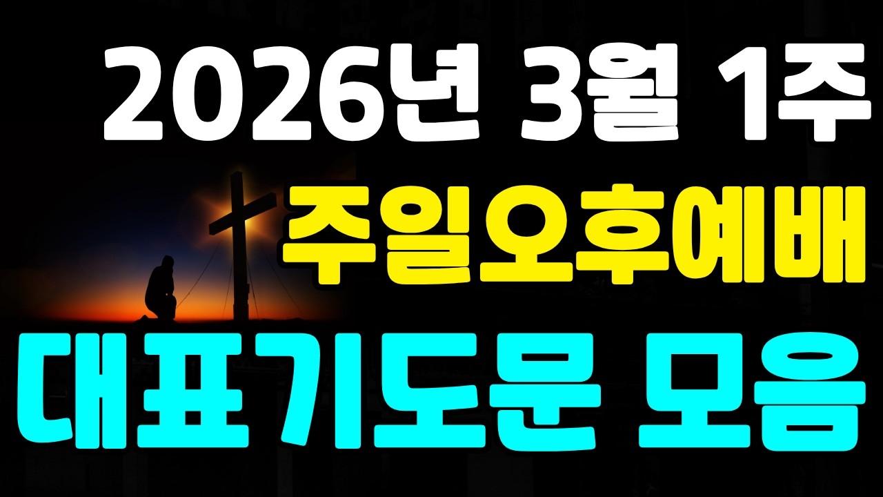 [대표기도문 모음] 2026년 3월 1주 주일오후예배 대표기도문 모음 | 3월 첫째주 오후예배 대표기도문 | 3월 첫번째 주일오후예배 대표기도문