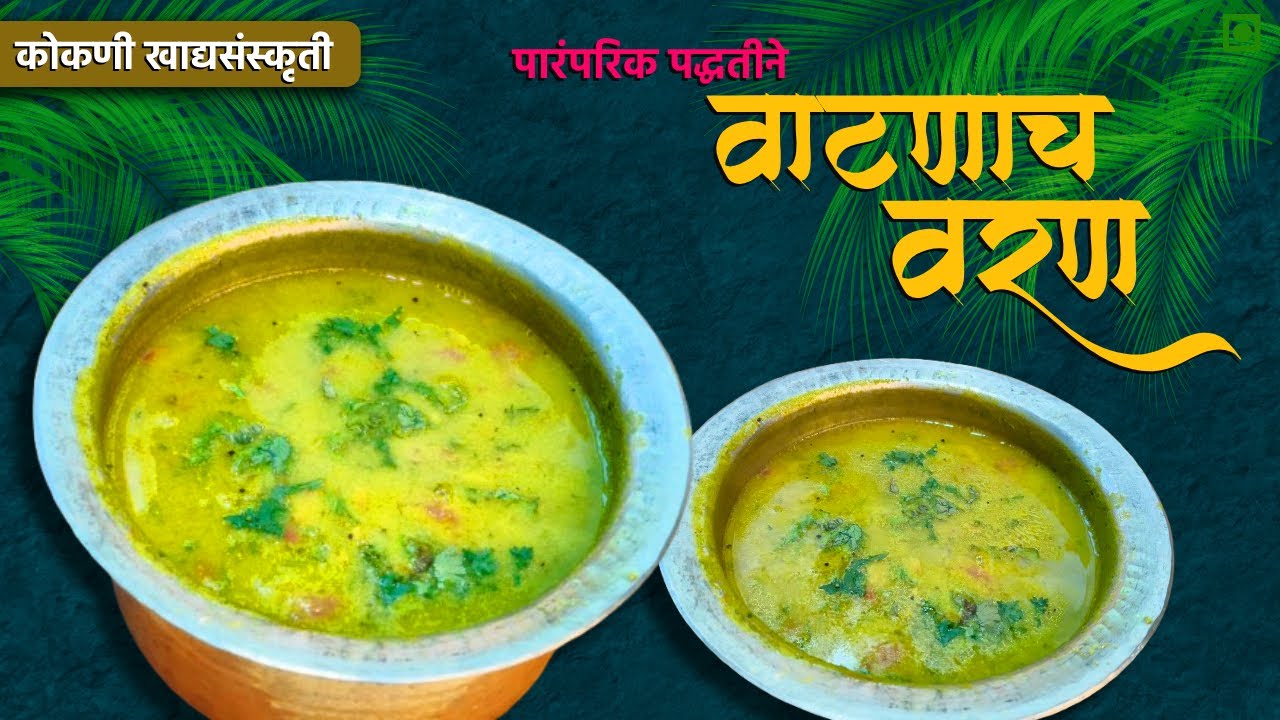  ओल्या वाटणाचं पारंपरिक वरण l vatanach varan l turdal varan