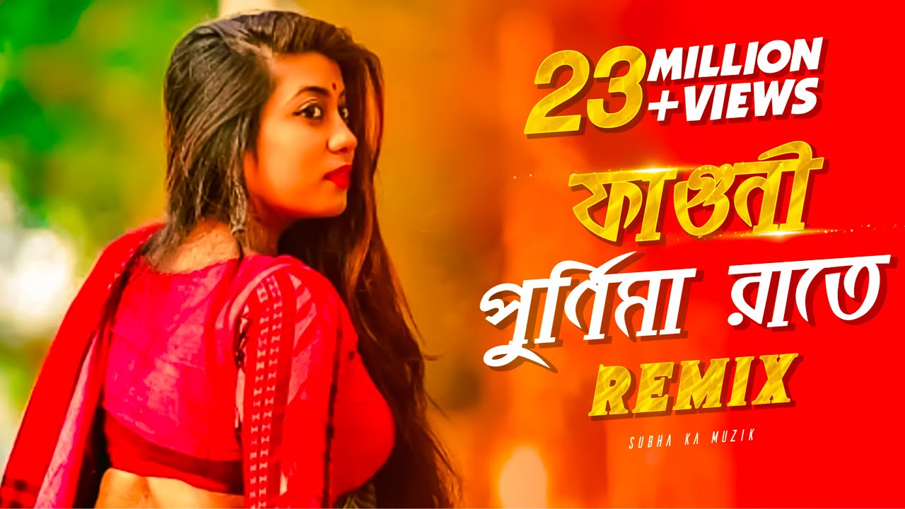 Faguni Purnima Raate Remix | Subha Ka Muzik | ফাগুনি পূর্ণিমা রাতে | Bengali Folk Song | Dj Remix