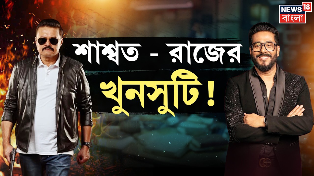 Tollywood News | টলিউডে Raj Chakrabortyর অপর নাম প্রলয় কেন? মজার আড্ডায় মুখোমুখি | N18V