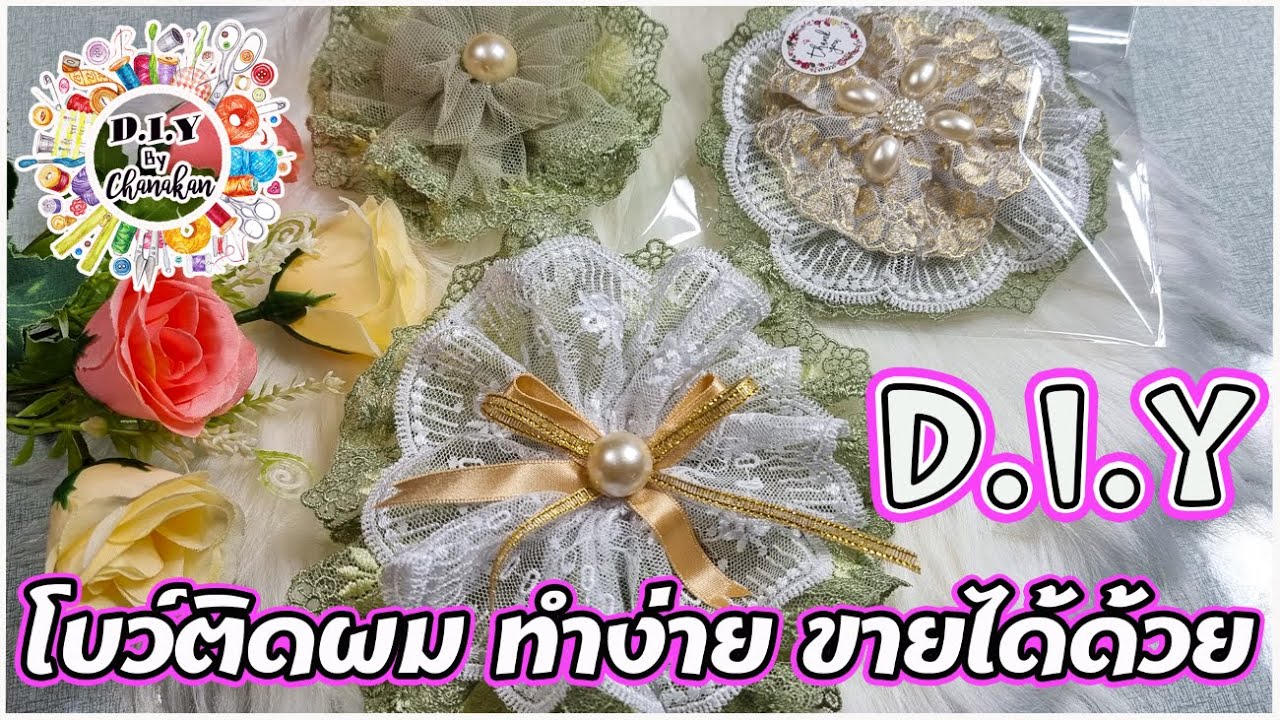 โบว์ติดผมสวยๆ  ทำง่าย ขายได้ด้วย