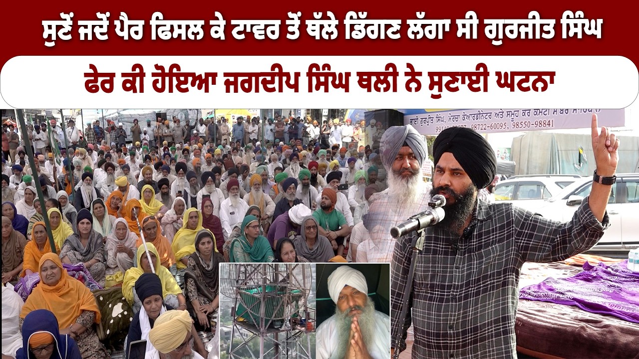 ਸੁਣੋਂ ਜਦੋਂ ਪੈਰ ਫਿਸਲ ਕੇ ਟਾਵਰ ਤੋਂ ਥੱਲੇ ਡਿੱਗਣ ਲੱਗਾ ਸੀ ਗੁਰਜੀਤ ਸਿੰਘ, ਜਗਦੀਪ ਸਿੰਘ ਥਲੀ ਨੇ ਸੁਣਾਈ ਘਟਨਾ