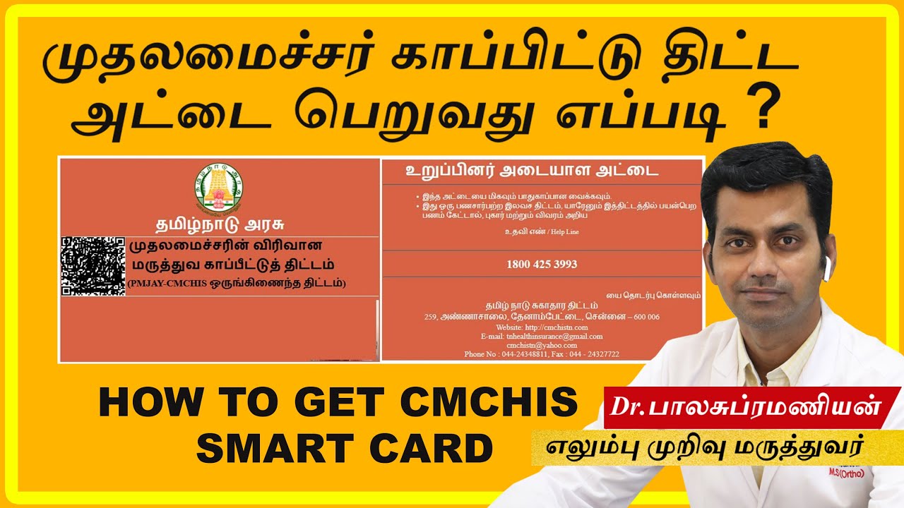 முதலமைச்சரின் மருத்துவ காப்பிட்டு அட்டை பெறுவது எப்படி ?| How to get CMCHIS Smart Card ?