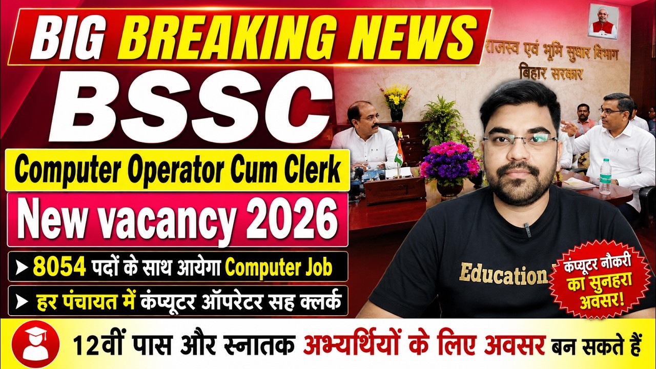 Bihar SSC Computer Operator Cum Clerk Vacancy 2026 |💥हर पंचायत में Computer Operator की नई बहाली