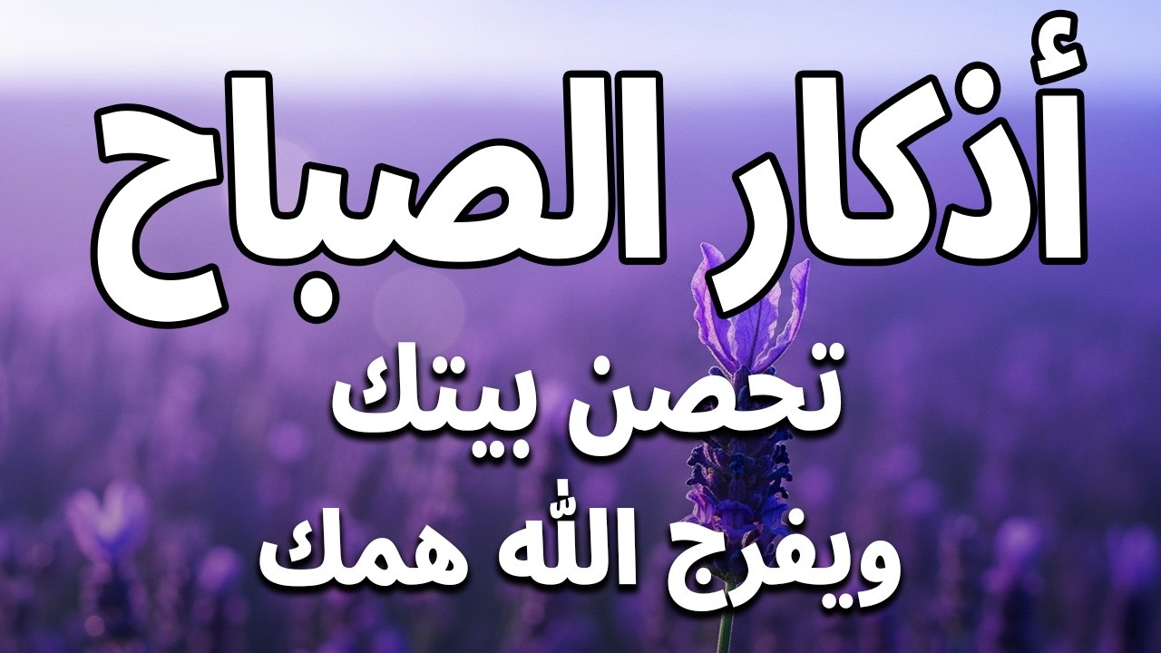 أذكار الصباح راحة نفسية لا توصف بصوت القارئ علاء عقل Morning Athkar Dzkir Pagi by Alaa Aql