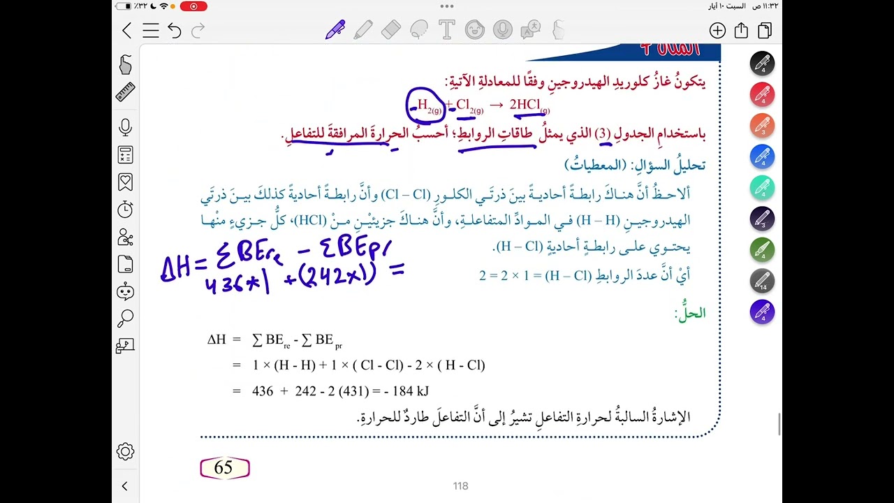 حسابات الطاقة في التفاعلات الكيميائية الجزء 1 / كيمياء 10 / #الفصل_الثاني