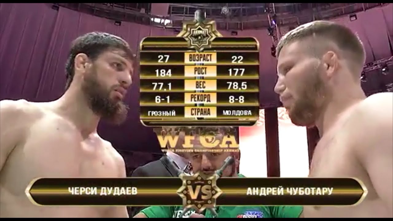 Черси Дудаев vs. Андрей Чуботару | Chersi Dudaev vs. Andrei Ciubotaru | WFCA 41 - Grozny Battle