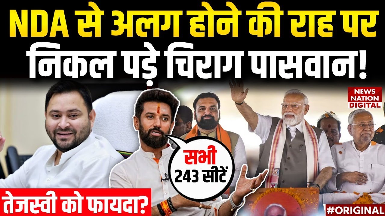 Chirag Paswan NDA से अलग होंगे? | 243 Seats पर LJP (R) लड़ेगी Election | Bihar | BJP | Tejashwi |