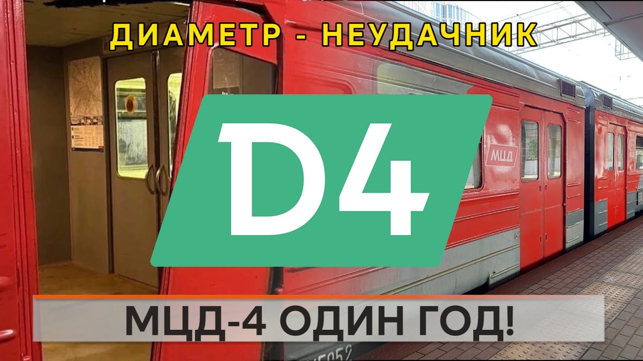 МЦД4. Итоги первого года!