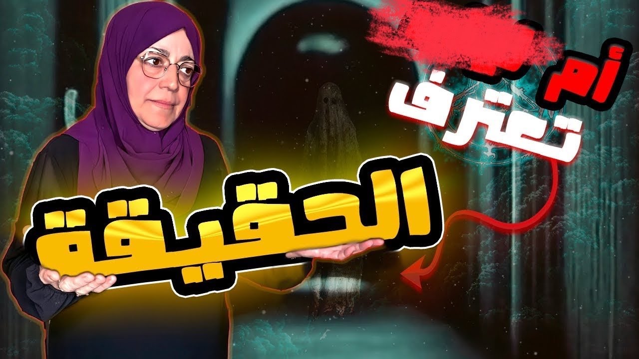 أم ()تعترف!الحقيقة؟؟
