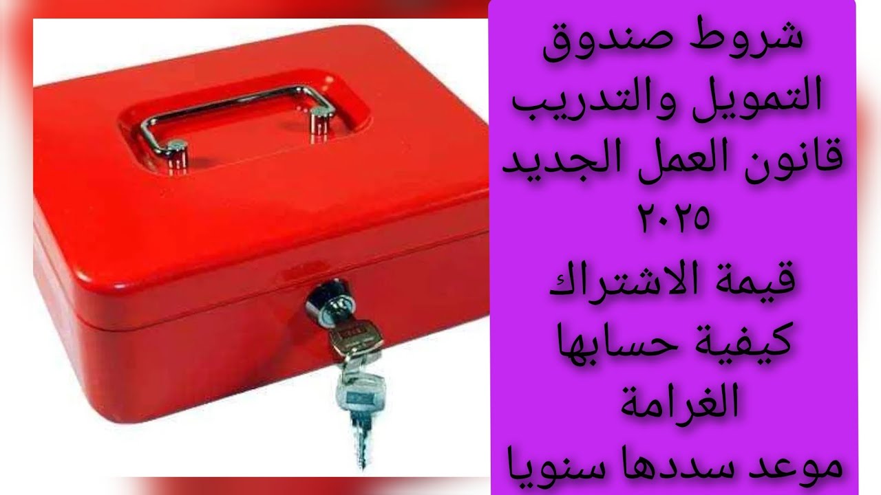 سداد صندوق التمويل والتدريب بقانون العمل الجديد لكل المنشأت☣️و المستثناه