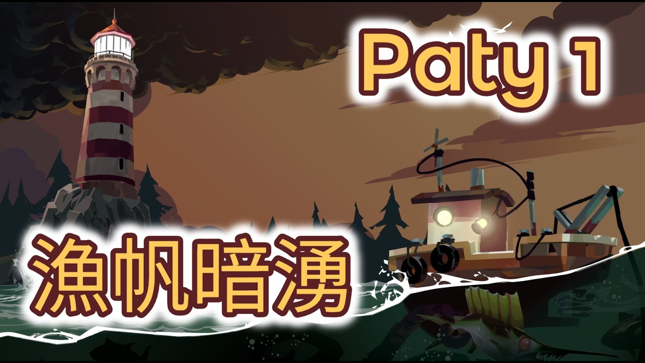 《DREDGE 漁帆暗湧》 #1 瑞叔叔出海捕魚囉 晚上小小害怕 | steam/PC