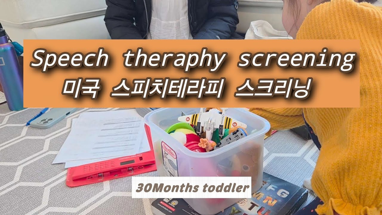 [미국교육] 30개월 스피치 테라피 스크리닝 20260203
