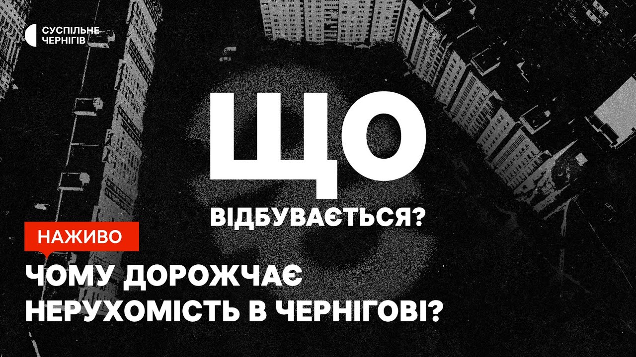 Чому дорожчає нерухомість у Чернігові?┃