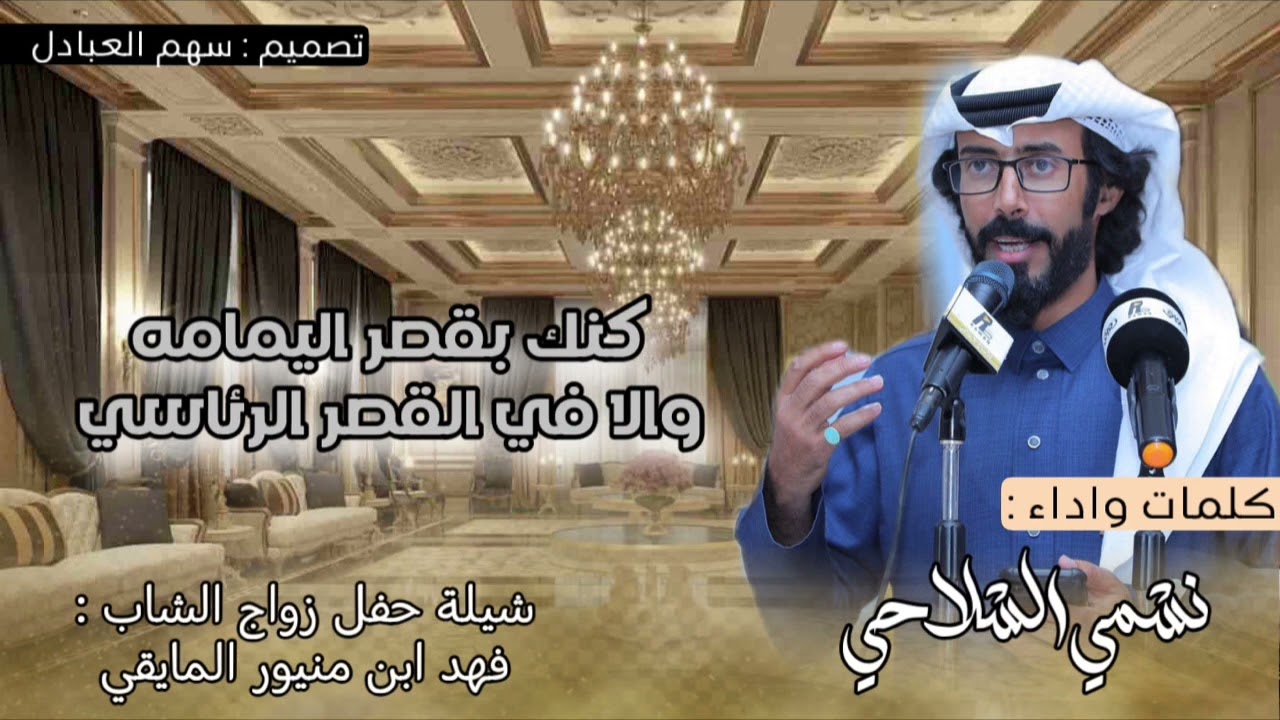 كنك بقصر اليمامه والا في القصر الرئاسي | كلمات واداء : نشمي الشلاحي