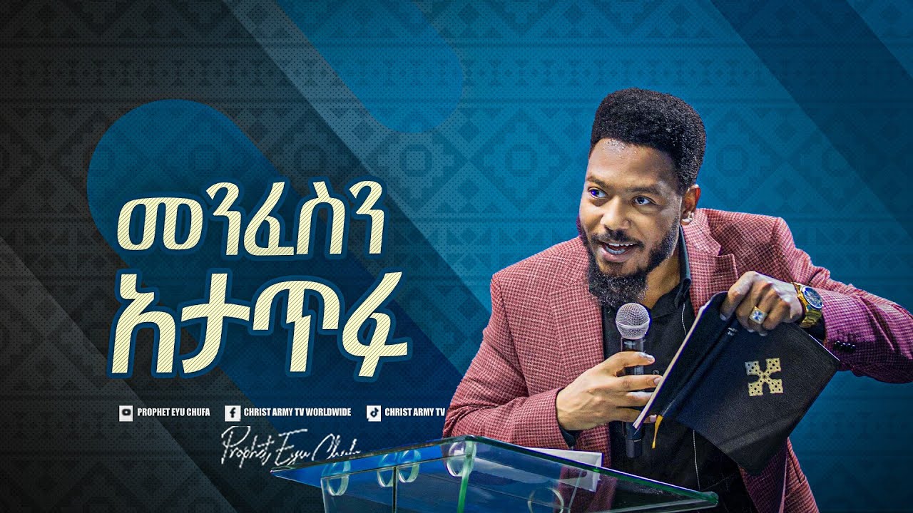 2255- መንፈስን አታጥፉ!