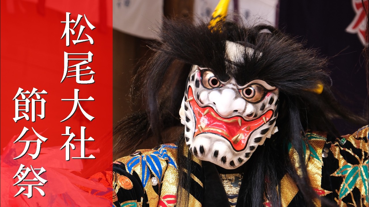 【京都の節分👹2026】　地元民に愛される　松尾大社節分祭：石見神楽｜飴まき｜豆まき｜