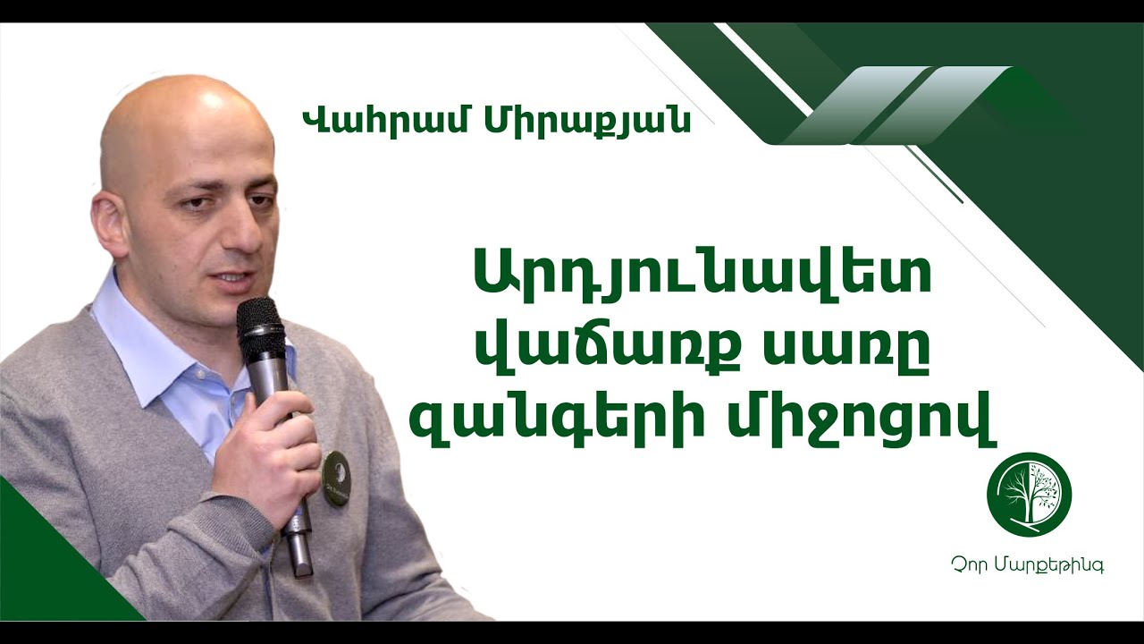 Արդյունավետ վաճառք սառը զանգերի միջոցով | Չոր մարքեթինգի հիմնադիր Վահրամ Միրաքյան