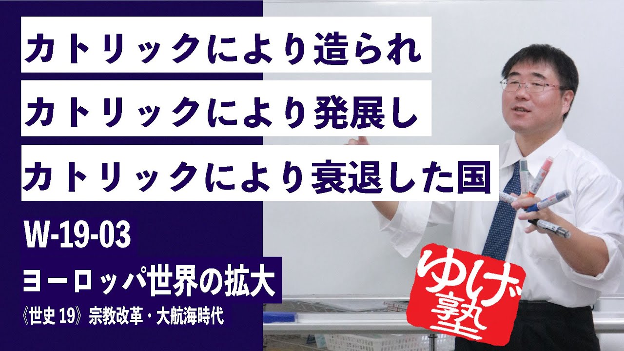 無料【世界史Ⅲ】W-19-03　ヨーロッパ世界の拡大 ～カトリックにより造られ、カトリックにより発展し、カトリックにより衰退した国 ／《世史19》宗教改革・大航海時代