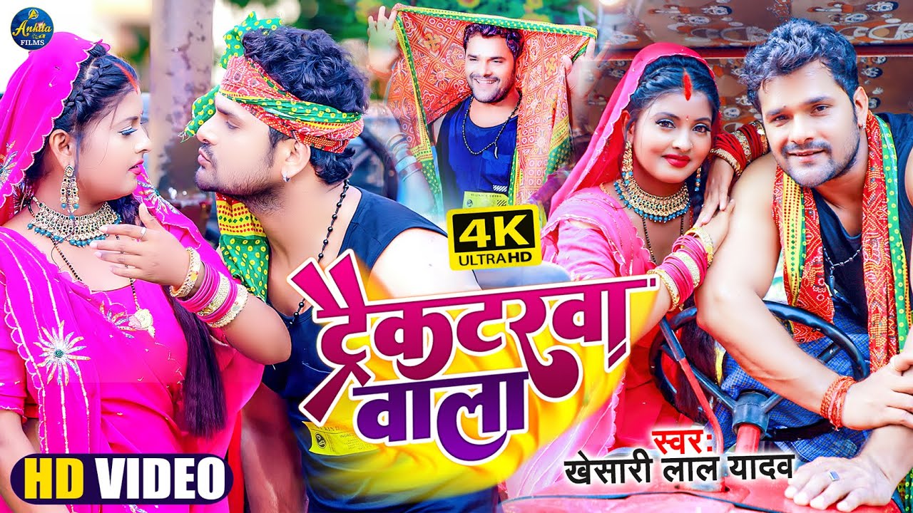#VIDEO - ट्रैक्टरवा वाला | #Khesari Lal Yadav | Tractorwa Wala |Bhojpuri Chaita 2022