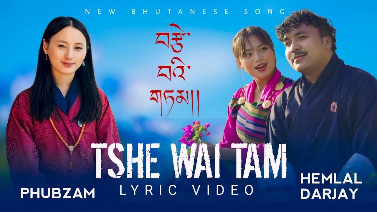 བརྩེ་བའི་གཏམ། TSHE WAI TAM - Dzongkha Lyric Video | New Bhutanese Song | By Hemlal Darjay & Phubzam