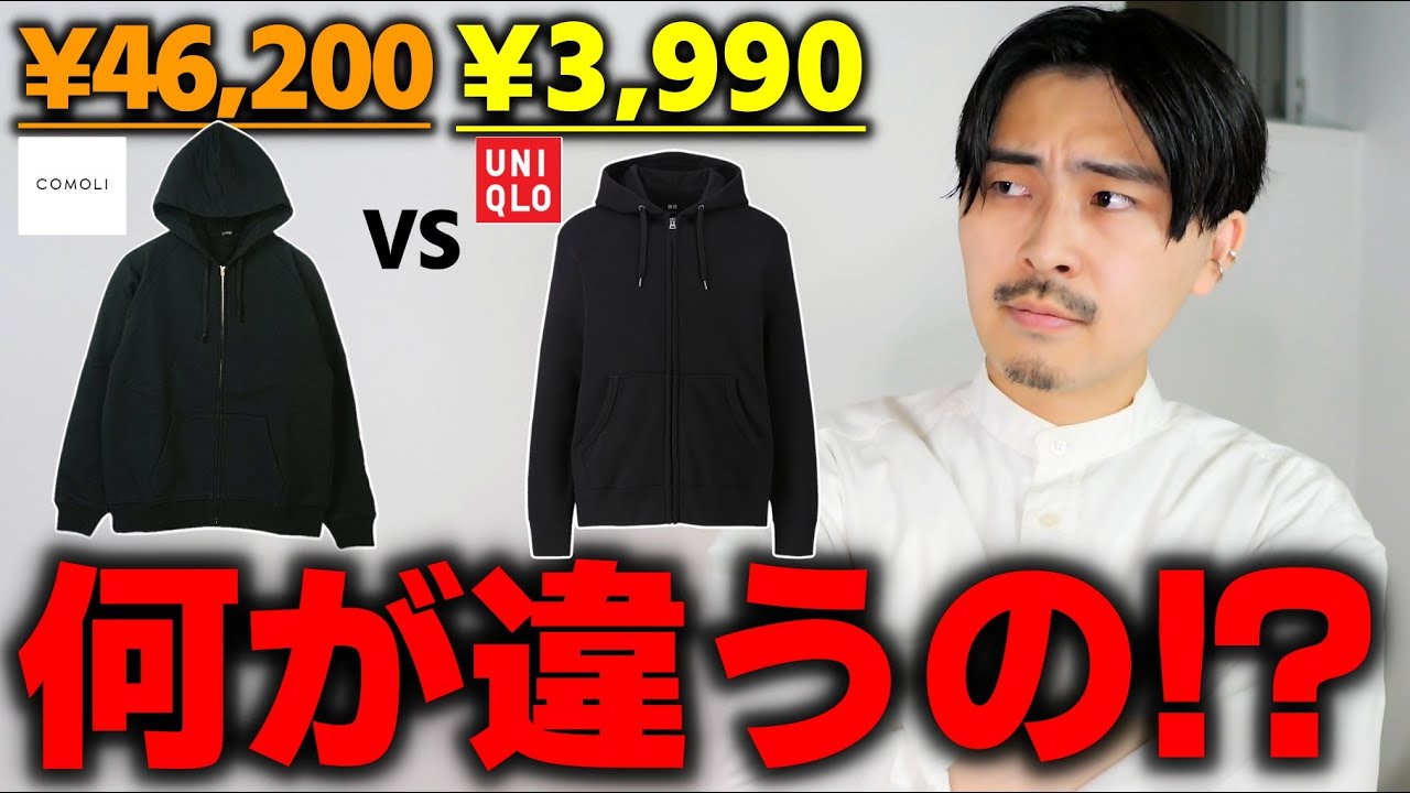 【何故高い!?】高い服と安い服の違いを徹底検証します。【ユニクロ vs コモリ】