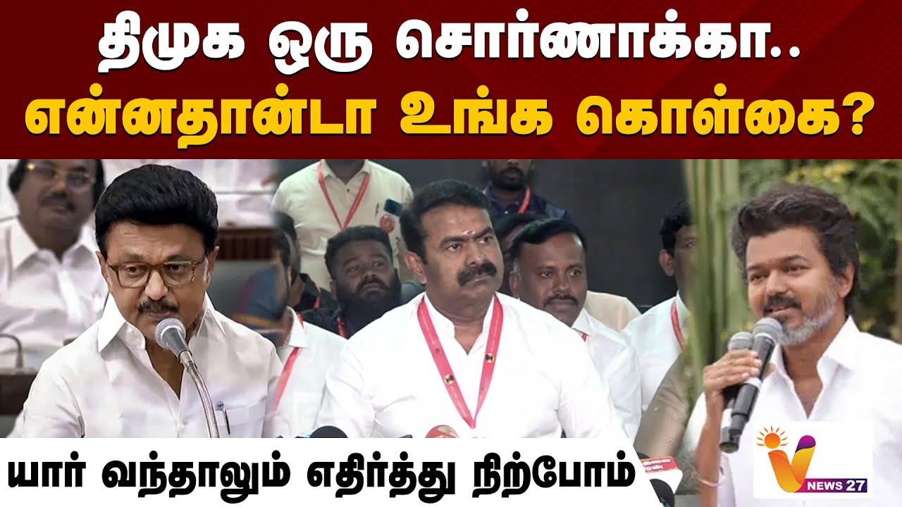 திமுக ஒரு சொர்ணாக்கா..என்னதான்டா உங்க கொள்கை?யார் வந்தாலும் எதிர்த்து நிற்போம் ...கொந்தளித்த சீமான்