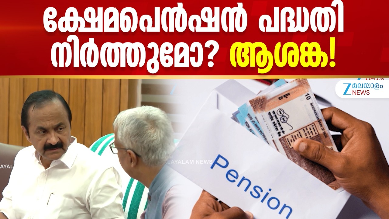 Social Welfare Pension | ബാങ്കിലെത്തി പെൻഷൻ പിൻവലിക്കുന്നത് ബുദ്ധിമുട്ടാകും..