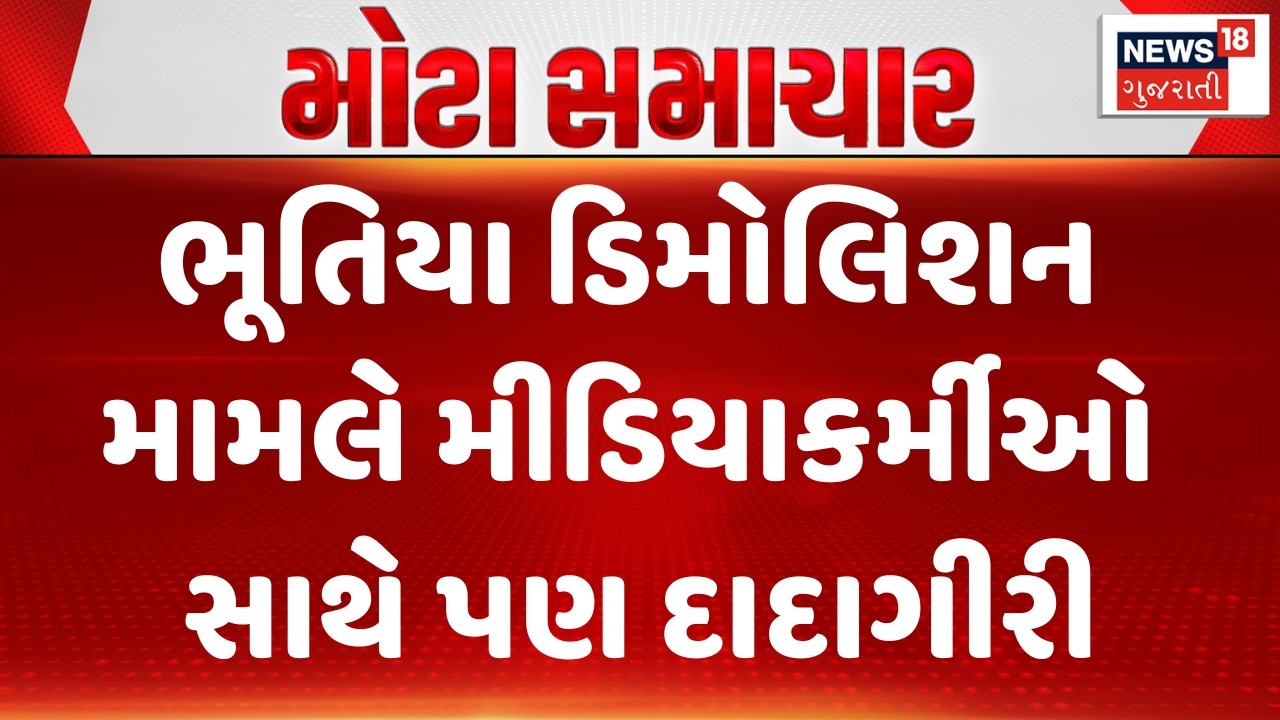 Surat Ghost Demolition Update News | ભૂતિયા ડિમોલિશન મામલે મીડિયાકર્મીઓ સાથે પણ દાદાગીરી | News18