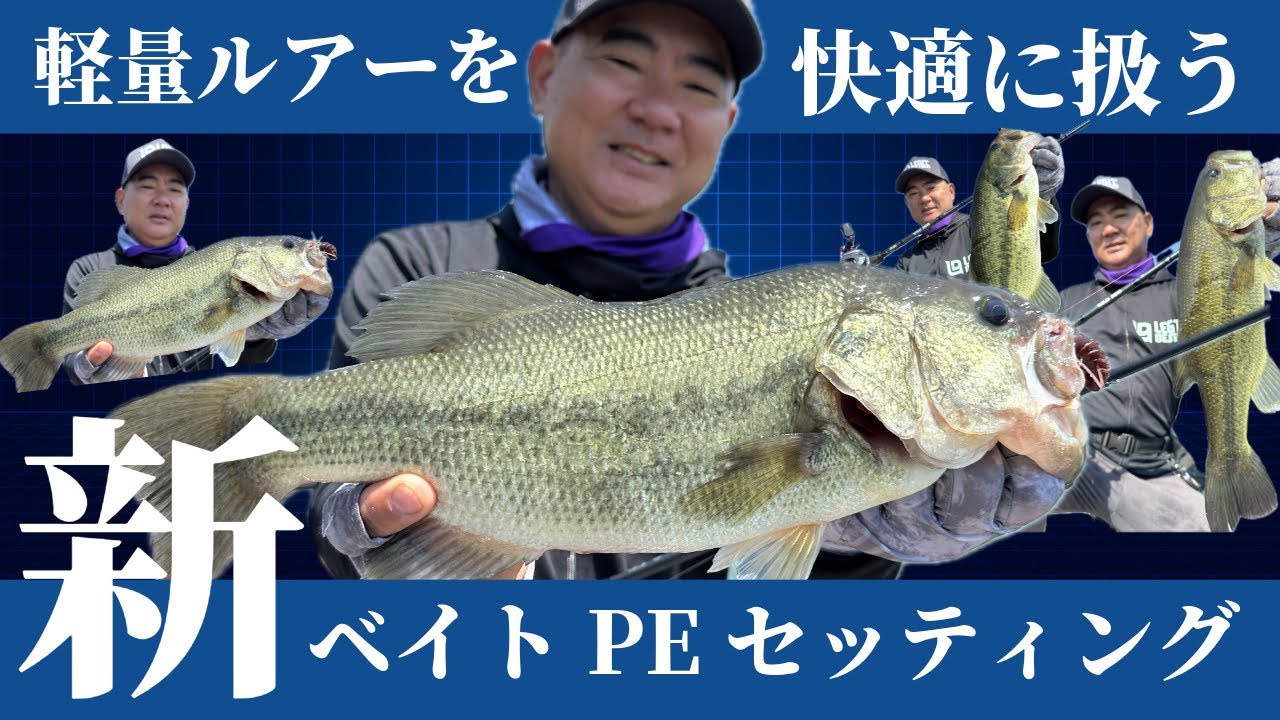 【バス釣り】カバーを臆せずに撃てる。キャストが決まる。PEベイトフィネスの可能性。
