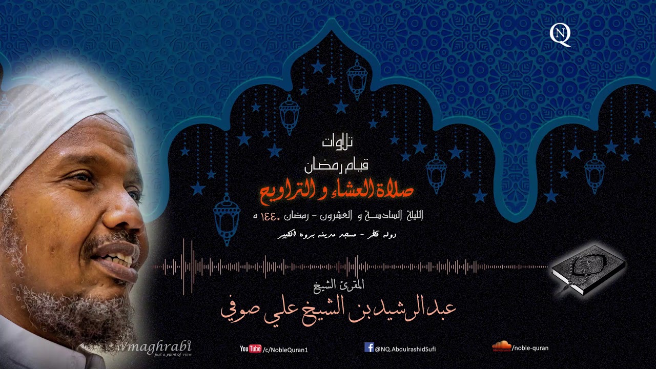 الشيخ عبد الرشيد صوفي - العشاء و التراويح 26 رمضان 1440 ه - من سورة الحاقة إلى سورة عبس