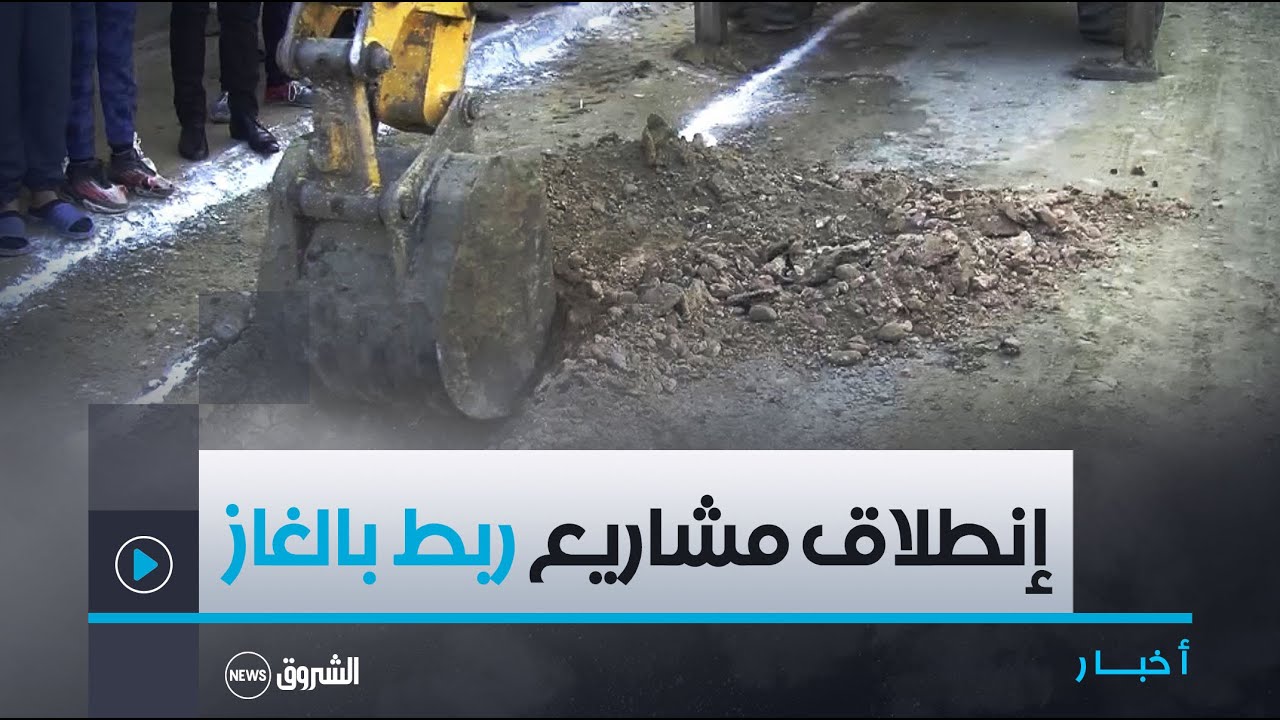 #معسكر| انطلاق مشاريع ربط 1300 عائلة بالغاز و 600 عائلة بالكهرباء