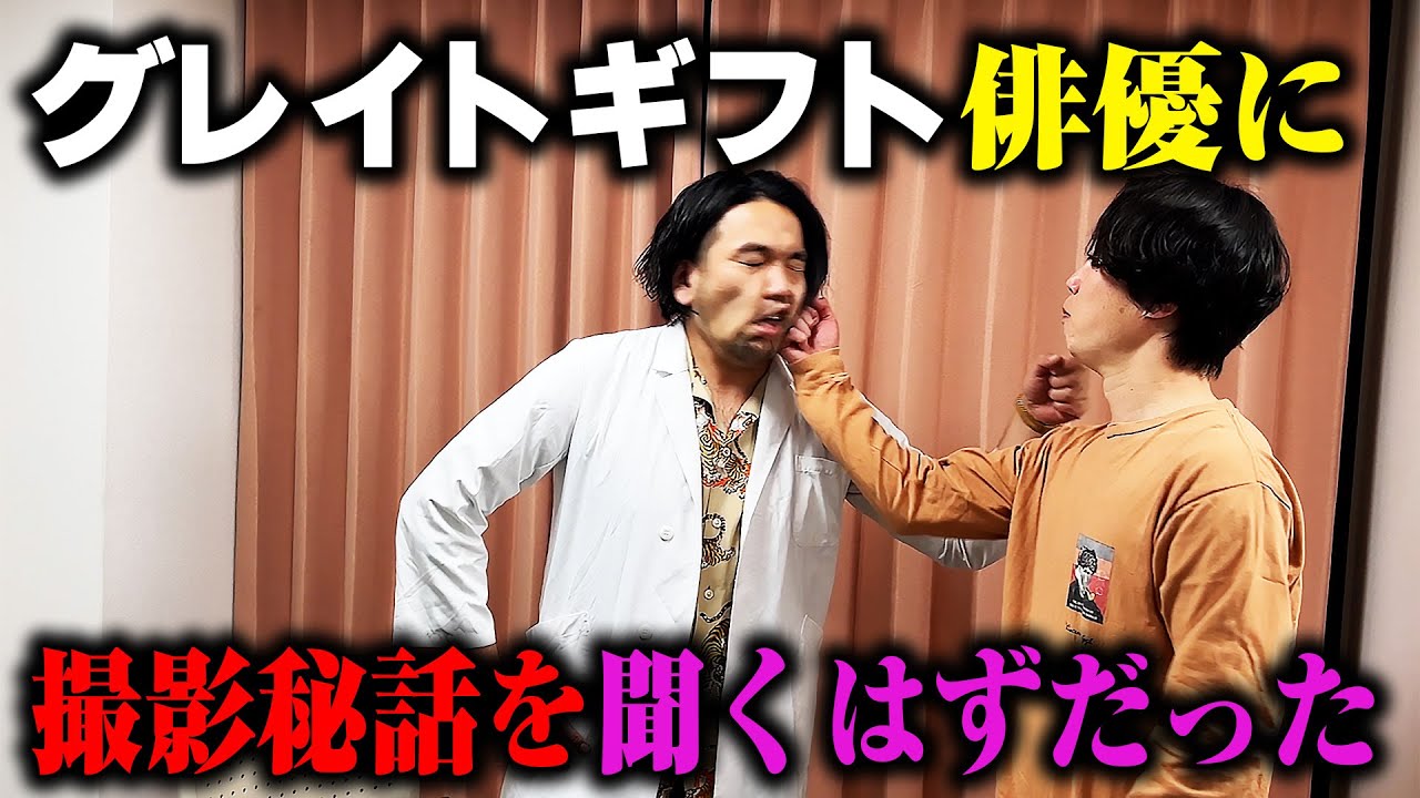 【ドラマ俳優】グレイトギフトに出演した盛山にリリーがインタビューするはずだった【Lilly’s interview】