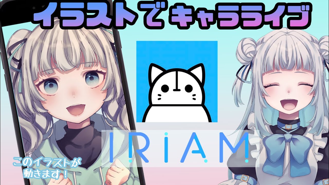 【IRIAM】1枚のイラストで誰でもキャラライブができる！