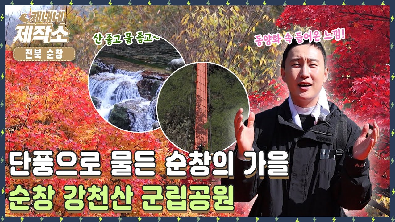 [ 전북 순창 ] 🍁⛰ 단풍으로 물든 순창의 가을, 강천산 군립공원 🍁⛰ I 굿모닝투데이