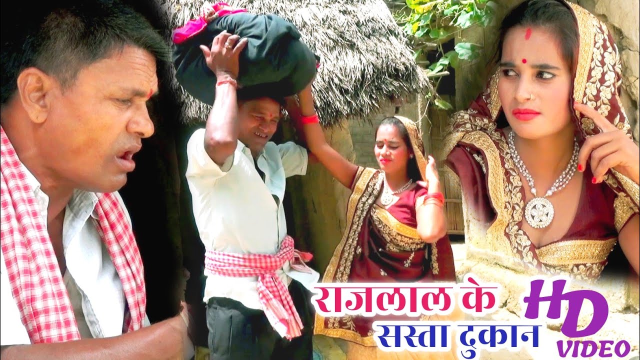 राजलाल के सस्ता दुकान || maithili comedy || Rajlal ke comedy || gam gam maithili